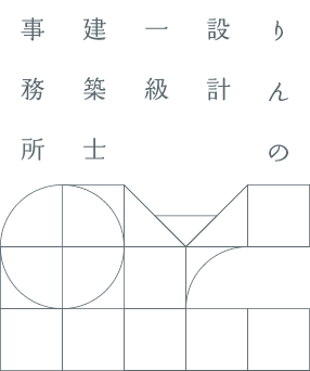 りんの設計 一級建築士事務所